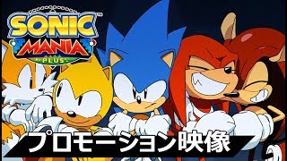 ソニックマニア・プラス』プロモーション映像 - YouTube