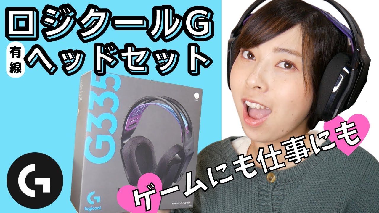 有線ヘッドセット】ロジクールG335開封レビュー！ - YouTube