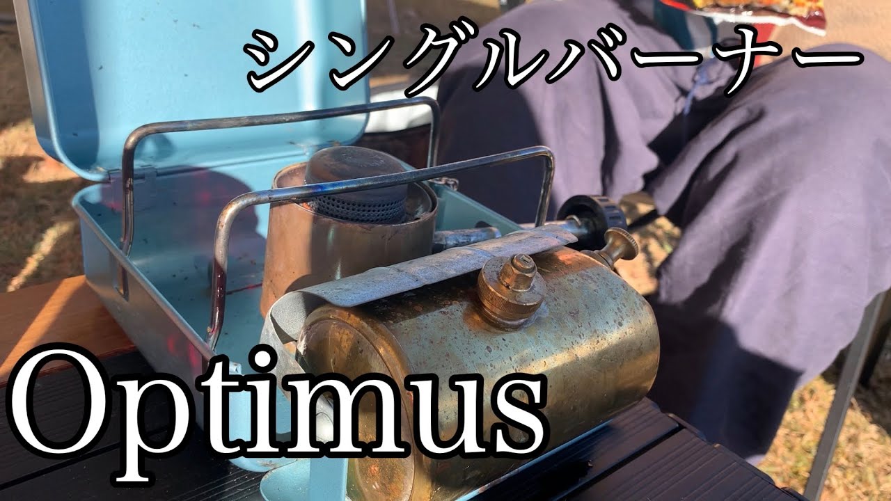 Single stove] Making delicious fried rice with the classic Optimus