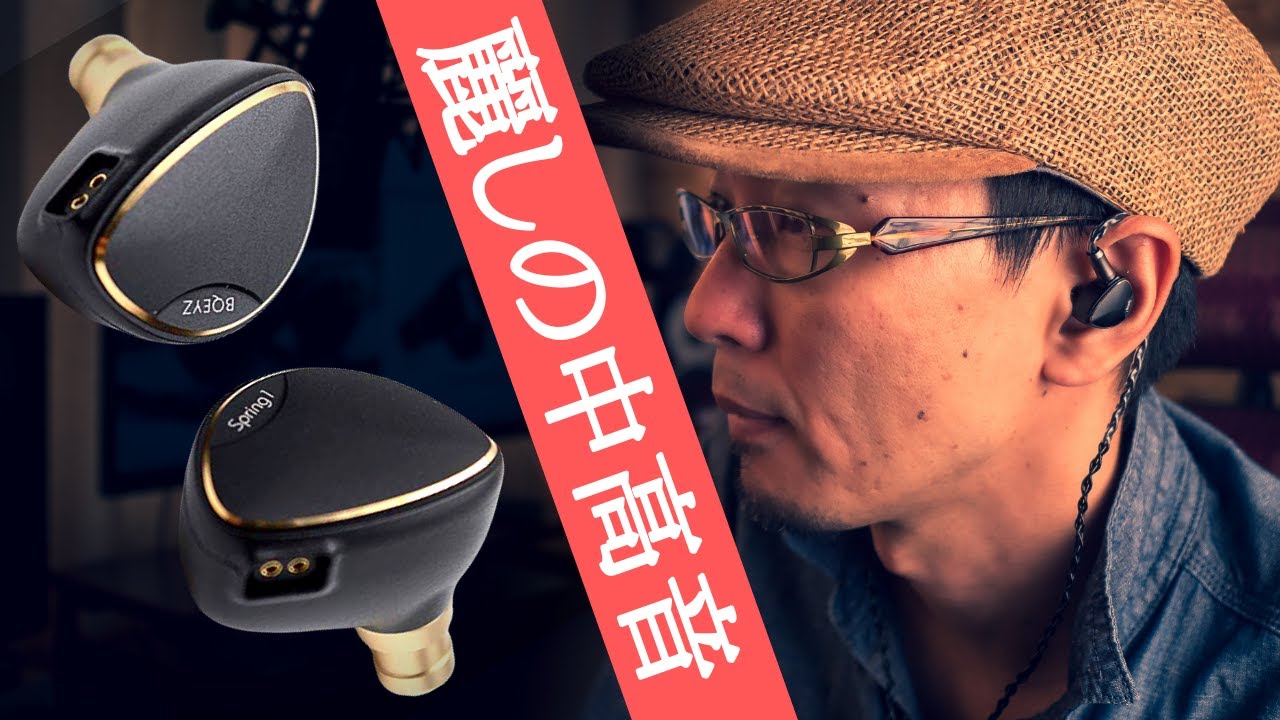 イヤホン】ピエゾドライバーで透き通る中高音!! “BQEYZ Spring 1