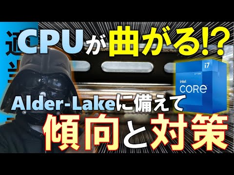 Alder-Lake】CPUが反る！？曲がる！？対策でCore i7-12700の性能アップ