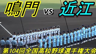 ダイジェスト】※8回表まで 鳴門（徳島） vs 近江（滋賀） 第104回全国