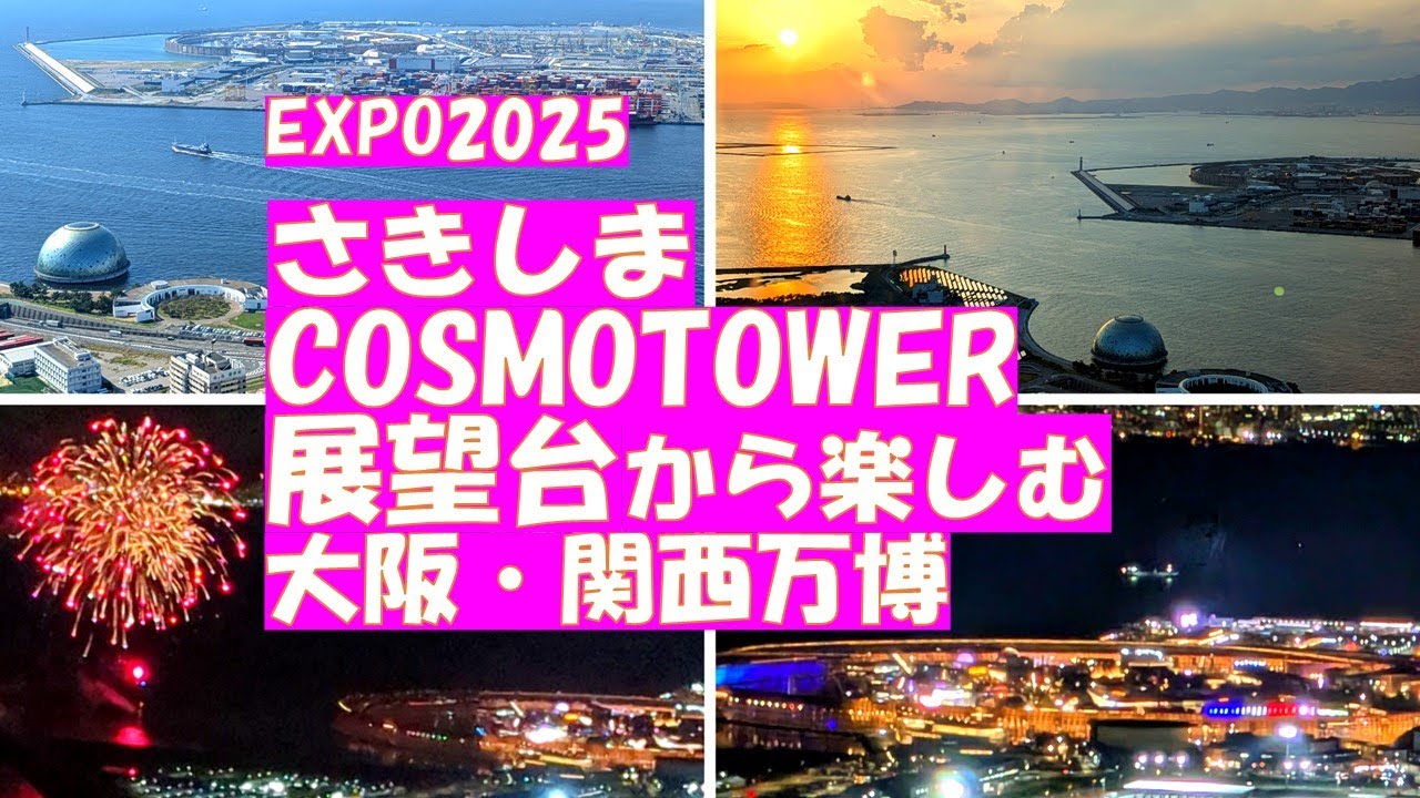 さきしまCOSUM TOWER展望台【EXPO2025 大阪・関西万博を上から