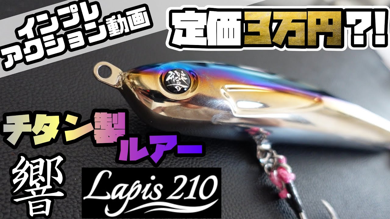超高額！？30000円のルアー！？ リブレのラピス210を入手 インプレ