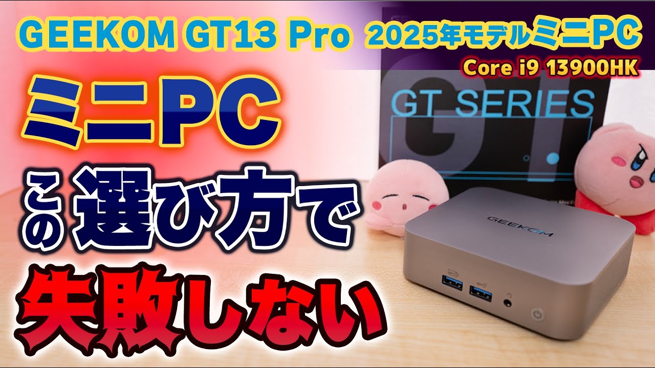第13世代インテル製GT13 ProミニPC | Core i7/i9 & 拡張可能なUSB 4