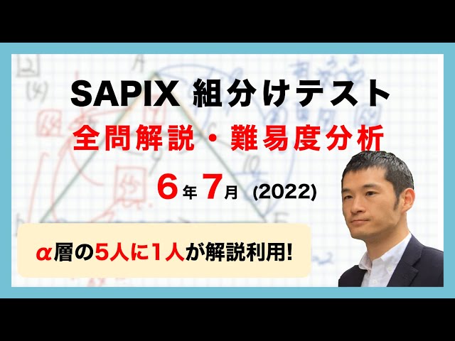 優秀層〜苦手層まで役立つ】6年7月サピックス組分けテスト算数解説速報