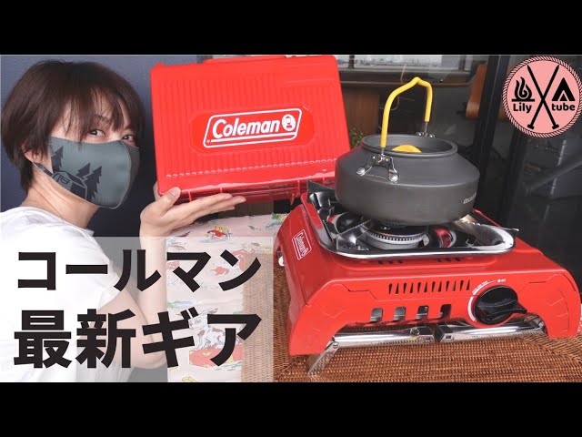 キャンプ道具】コールマンシングルガスストーブ120A 最新ギア開封