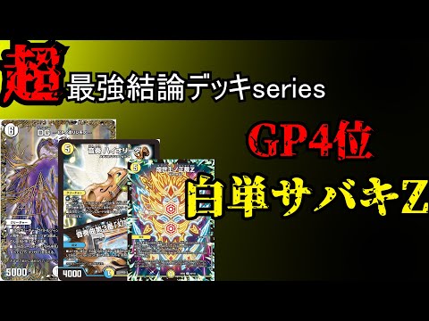 超最強結論デッキseriers】GP4位入賞(みみみ)本人による白単サバキZ