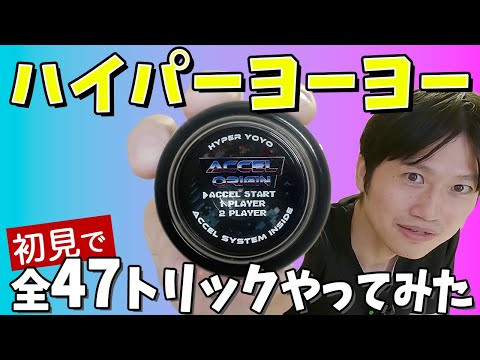 ハイパーヨーヨーアクセル [全47オフィシャルトリック] をやってみた