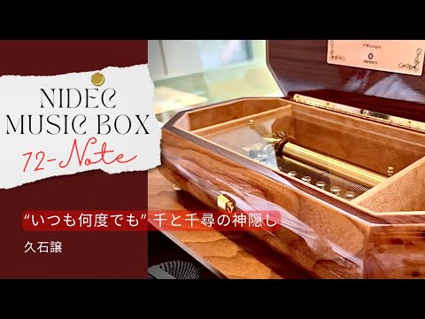 シリンダー型72弁オルゴール】「いつも何度でも」ジブリアニメ 千と