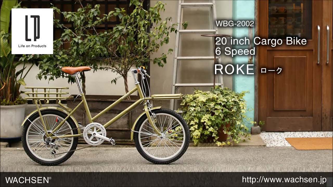 WBG-2002 WACHSEN(ヴァクセン) 20インチカーゴバイク 6段変速 ROKE_