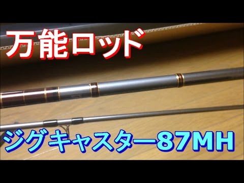 New rod purchase! Jig Caster 87MH [Tool introduction] - YouTube