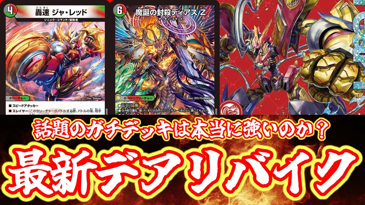 デュエマ】新弾のドリームレアは本当に強いのか！？轟く邪道 レッド