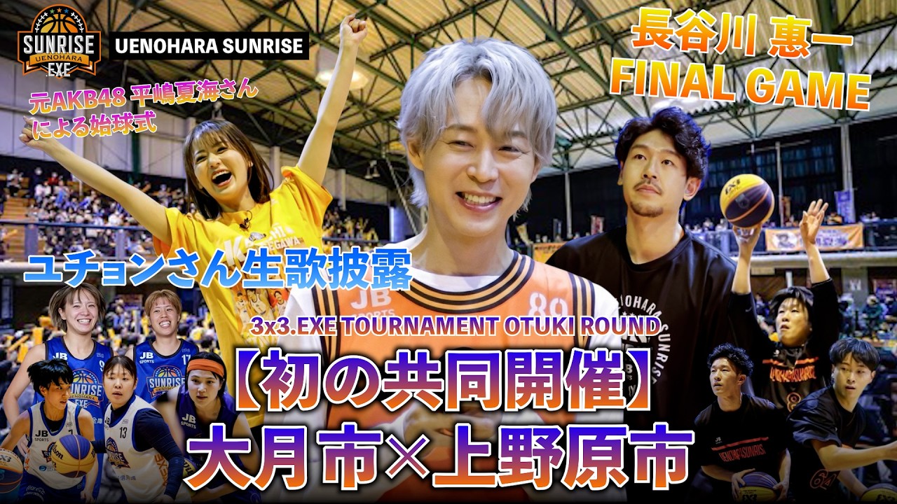 初の共同開催】大月市×上野原市 3x3.EXE TOURNAMENT｜長谷川惠一FINAL