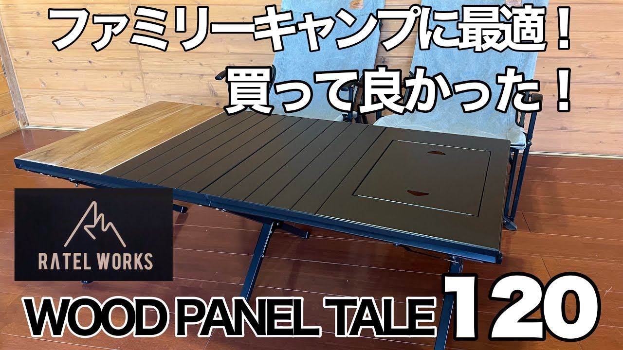 ファミキャンこれ一択！ラーテルワークス【ウッドパネルテーブル】紹介