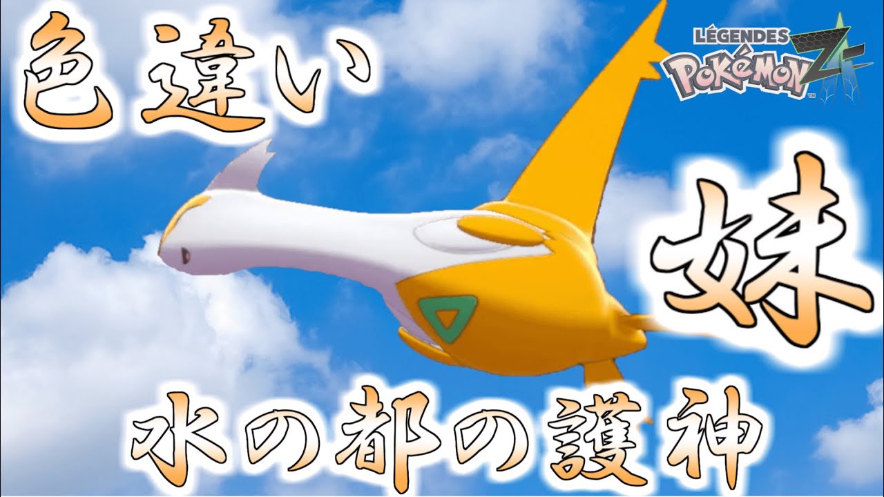 生放送】色違いラティアスが欲しぃ！妹萌えー【ポケモンレジェンズZA