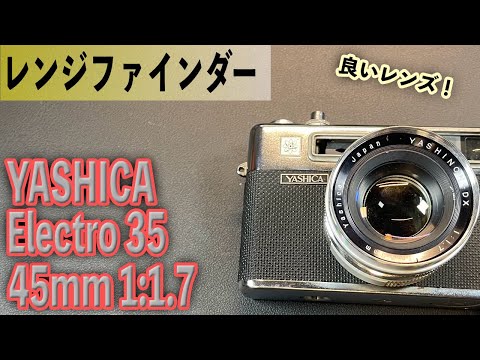 いいレンズ付いている！YASHICA Electro 35 レンジファインダー レンズ