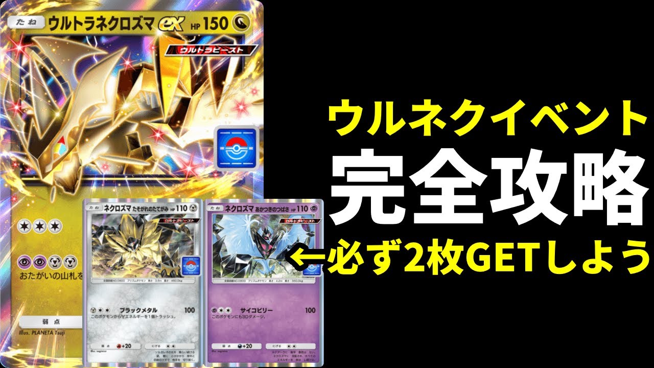 ポケポケ】ウルトラネクロズマexドロップイベント完全攻略！プロモ限定