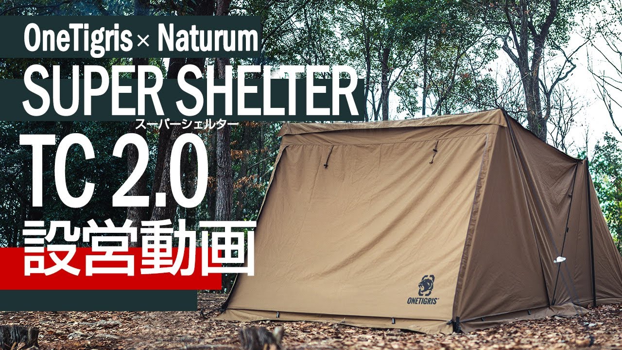OneTigris×Naturum】SUPER SHELTER TC 2.0 (フロントウォール付き