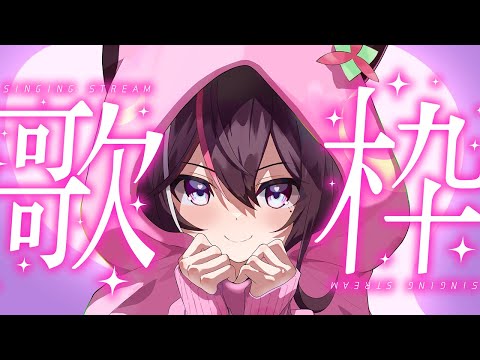 歌枠】のーぷらんで歌う～～～！！！アニソン・J-POP・ボカロ・声優