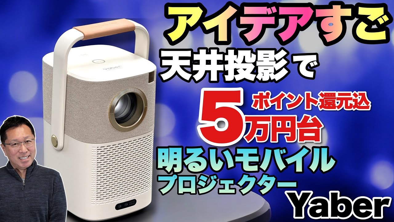 バッテリー内蔵】天井にも投影できるモバイルプロジェクター「Yaber T2
