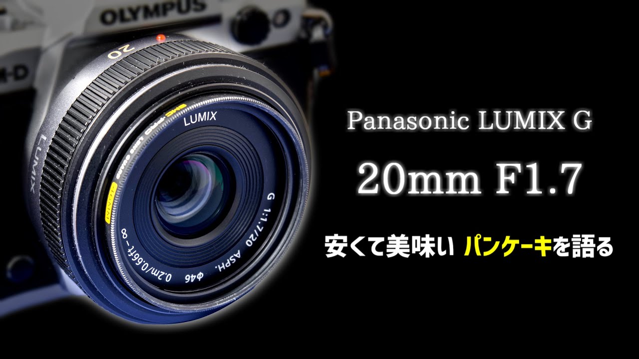 1.5万円で味わうミラーレス黎明期の銘玉パンケーキレンズ LUMIX G 20mm
