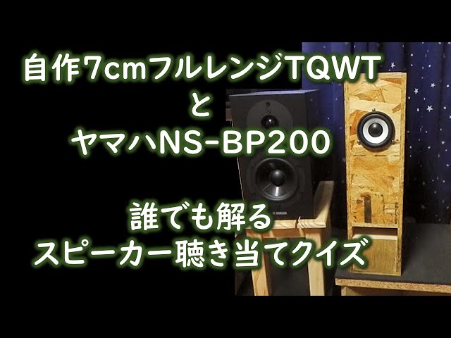 7cmフルレンジTQWTでヤマハNS-BP200に挑戦 - YouTube