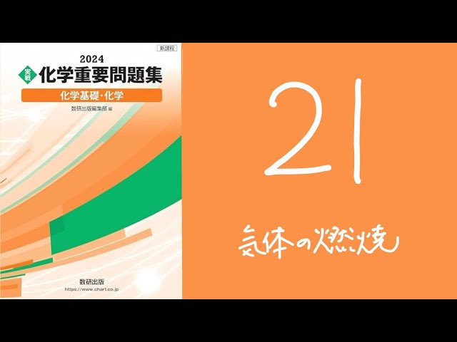 2024化学重要問題集_解答解説_21気体の燃焼 - YouTube