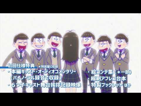 えいがのおそ松さん」TVCM①【Blu-ray&DVD 2019年11月6日発売】 - YouTube
