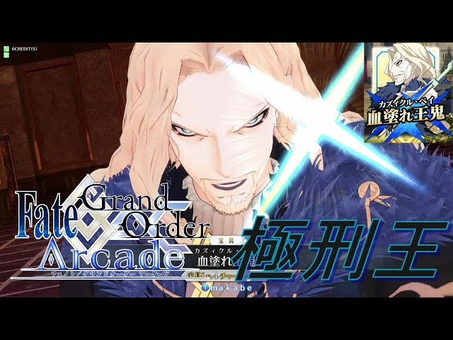 Fate/Grand Order Arcade】意地でも宝具を決めにいく【ヴラド三世