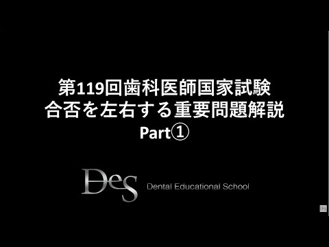 第119回歯科医師国家試験 合否を左右する重要問題解説 Part① - YouTube