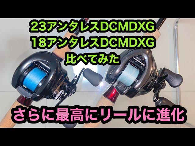 23アンタレス DCMD と 18アンタレス DCMD 比べてみた。更に最高の