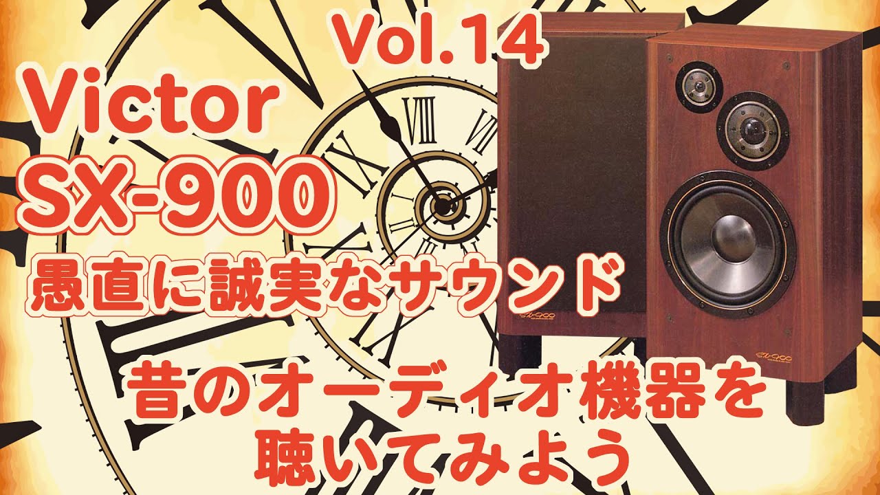 Vol.14 Old] Victor Floor Speaker SX900 The sound of the tweeter