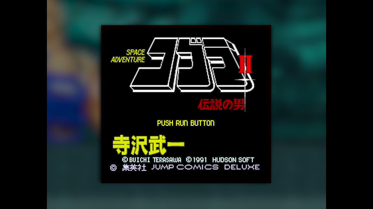 BGM] [PCECD] [cd-da] [psg] コブラII 伝説の男 [The Space Adventure