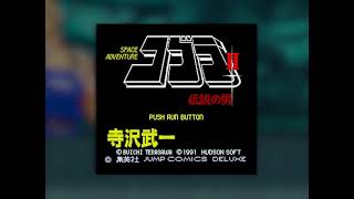 BGM] [PCECD] [cd-da] [psg] コブラII 伝説の男 [The Space Adventure