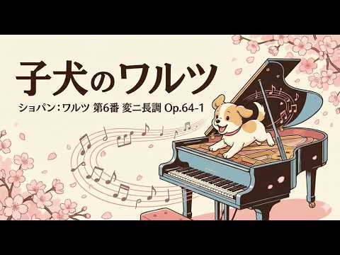 ショパン：ワルツ 第6番 変ニ長調 Op 64 1「子犬のワルツ」 - YouTube