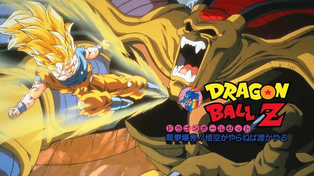 同時視聴】ドラゴンボールZ ドラゴンボールZ 龍拳爆発!!悟空がやら
