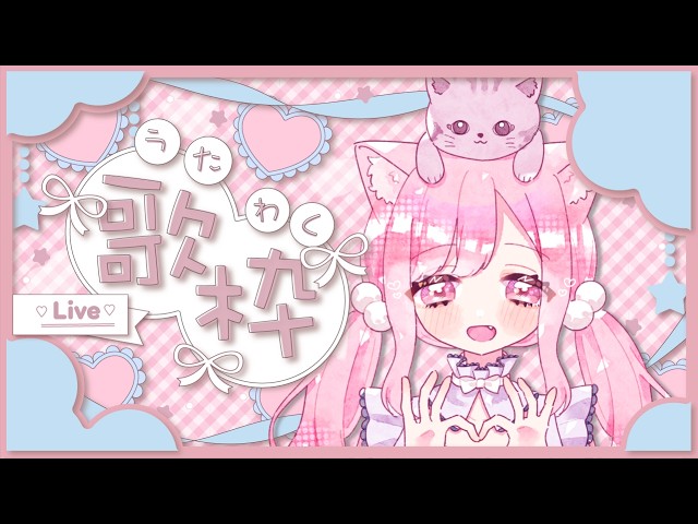 歌枠 ┆ KARAOKE 】 初見さんも歓迎🙌まったり歌&雑談🎤🐈🎶【 VTuber