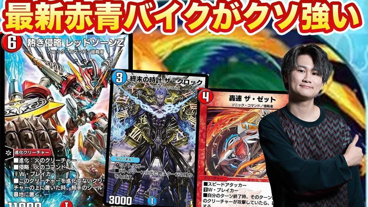 デュエプレ]クソ強デッキ紹介！最新型赤青バイク！！ - YouTube