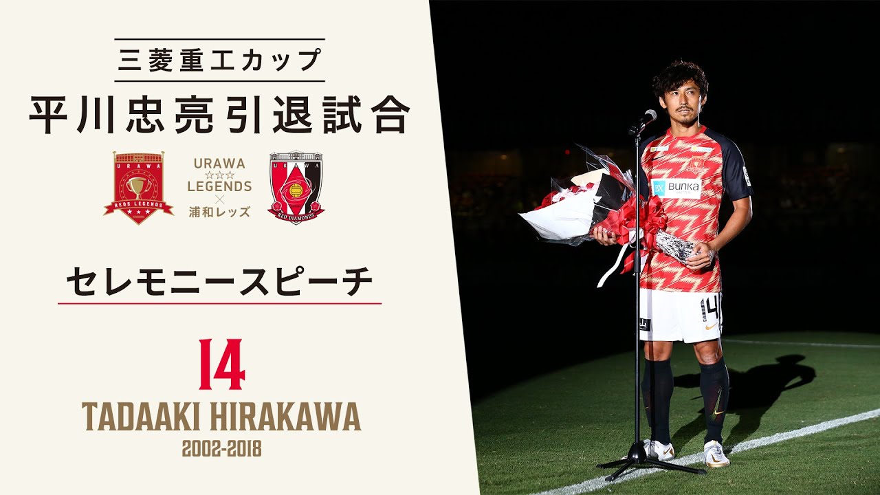 三菱重工カップ 平川忠亮引退試合」セレモニースピーチ(フルバージョン