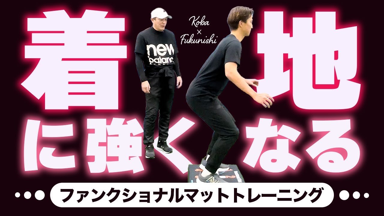 体幹】着地に強くなるファンクショナルマットを使ったトレーニング