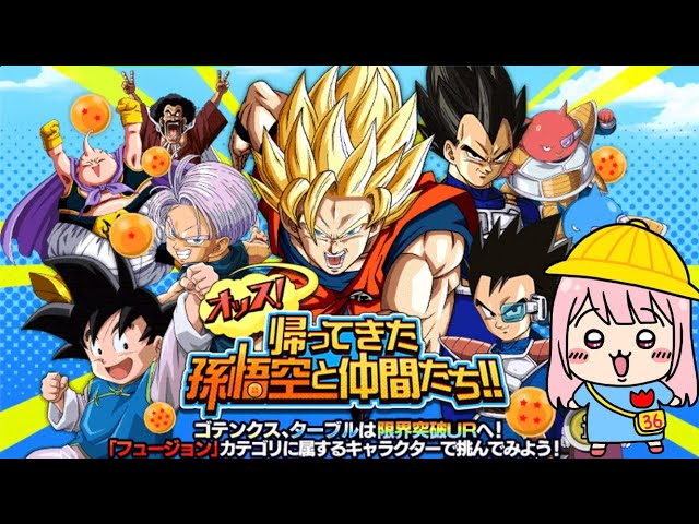 ドッカンバトル】オッス！帰ってきた孫悟空と仲間たち見る～‼ 縦型配信