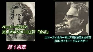 天空の第9」: クレンペラー指揮・1970年ライヴ【字幕付き