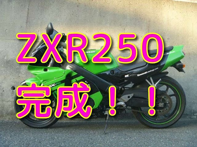 ZXR250「完成しました」直4サウンド最高♪ - YouTube