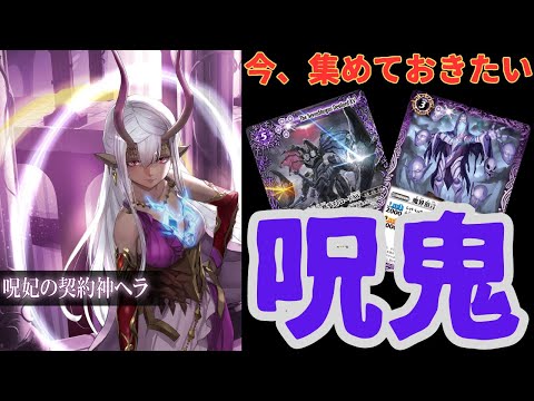 多すぎ】今集めておきたい『呪鬼』カード20選【#バトスピ 】 - YouTube