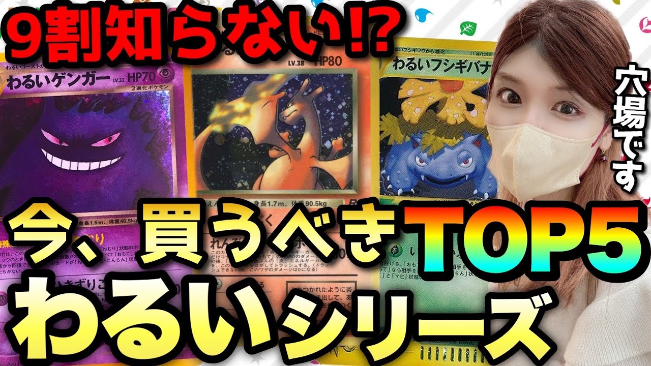 ポケカ高騰】※知らないと損※今買うべきわるいシリーズランキングTOP5