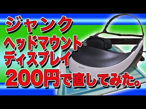 ジャンクのヘッドマウントディスプレイを200円で直して使う！ - YouTube