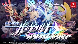 蒼き雷霆 ガンヴォルト トライアングル エディション」，本日発売