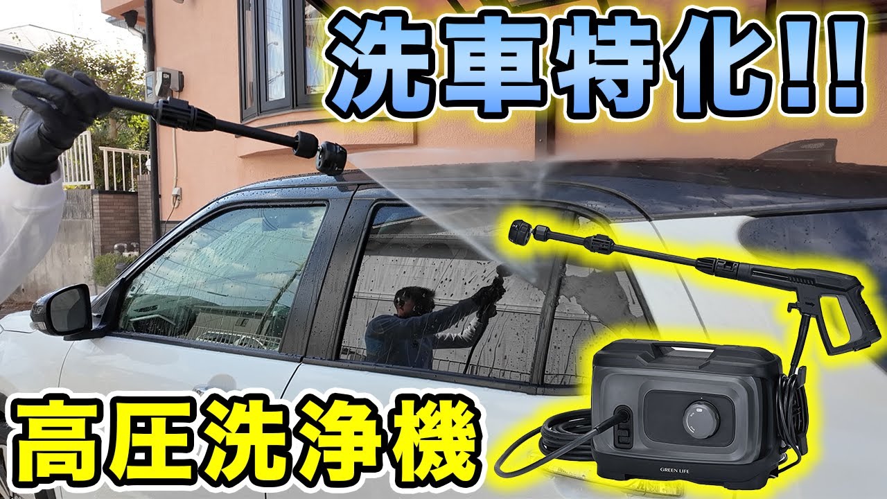 高圧洗浄機】洗車のプロが監修した洗車特化の高圧洗浄機！グリーン