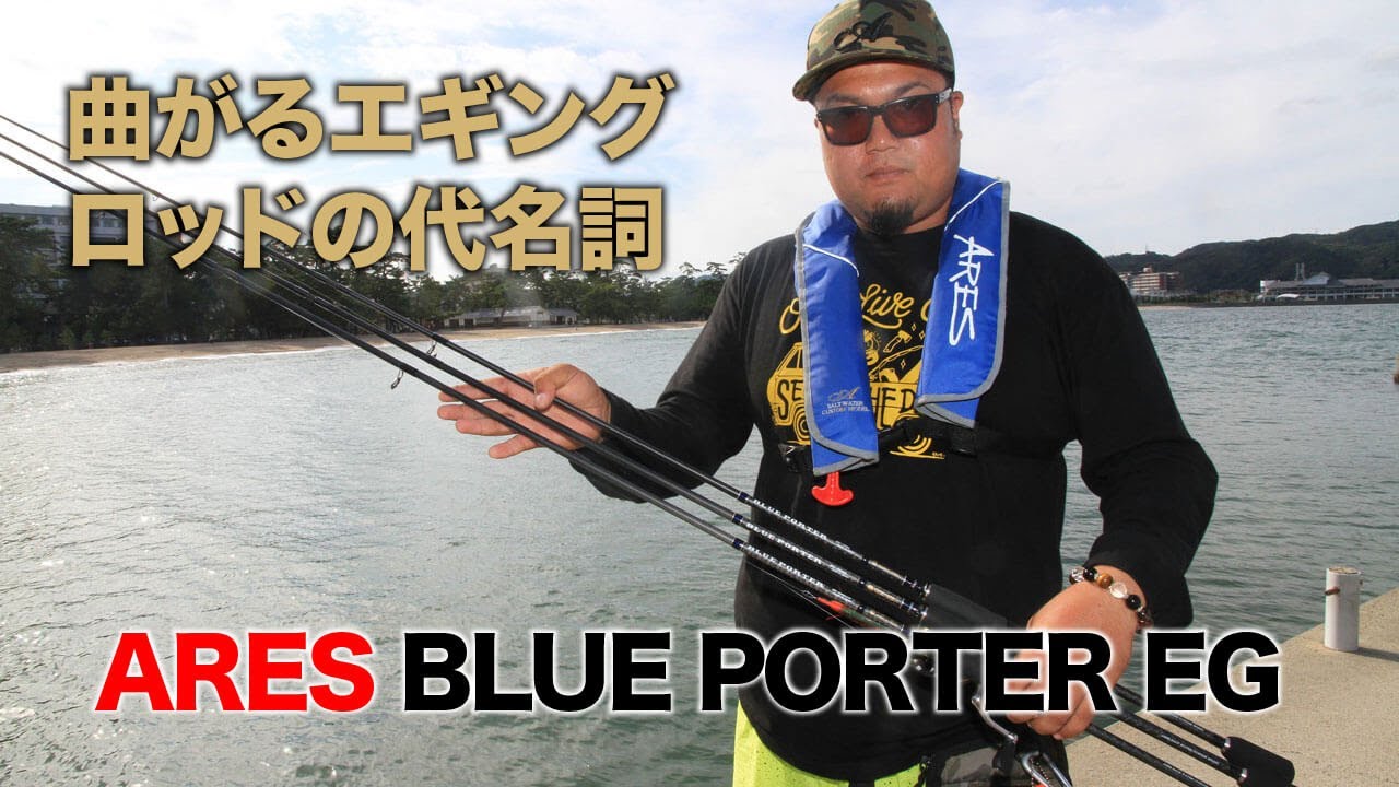曲がるエギングロッドの代名詞【アレス・ブルーポーターEG】紹介 - YouTube
